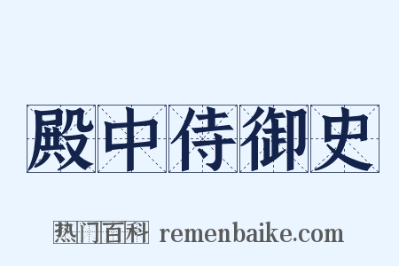 殿中侍御史是什么意思的图片